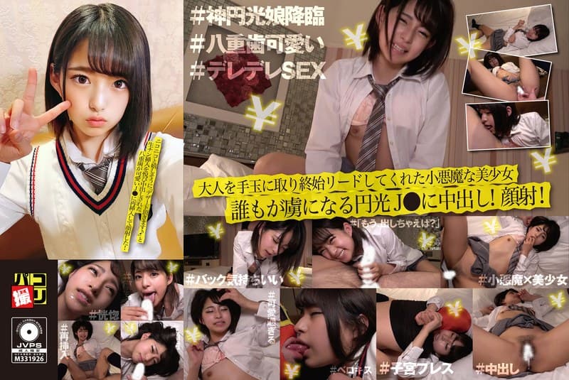 パコ撮りNo.25 ニコニコと嬉しそうに「デザート頂きます♪」と生チン挿入を悦び中出しされた八重歯が可愛いJ●に再挿入にして顔射した!