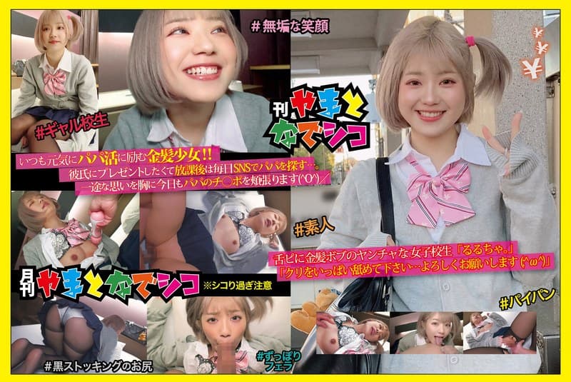 舌ピに金髪ボブのヤンチャな女子校生「るるちゃ。」「クリをいっぱい舐めて下さい…よろしくお願いします(;^ω^)」