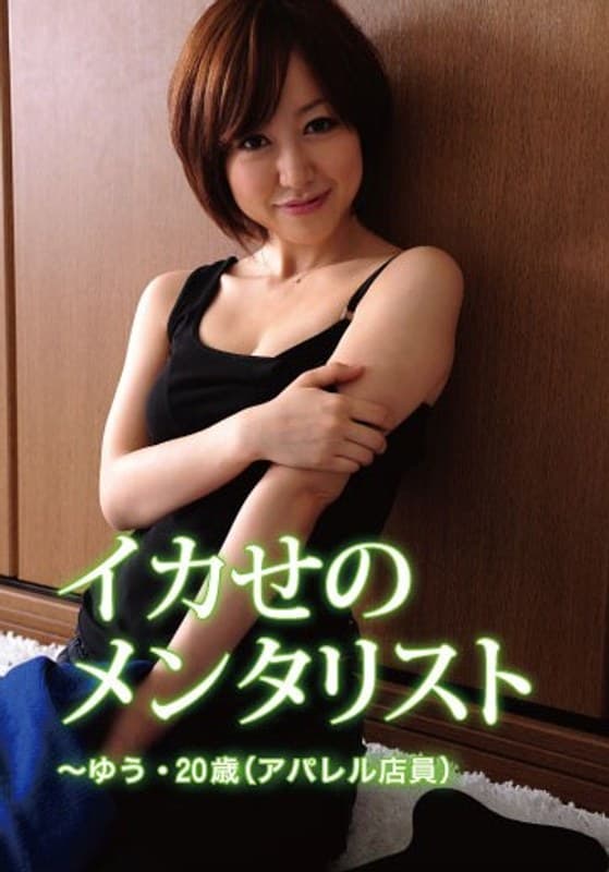 イカせのメンタリスト ゆう20歳(アパレル店員)