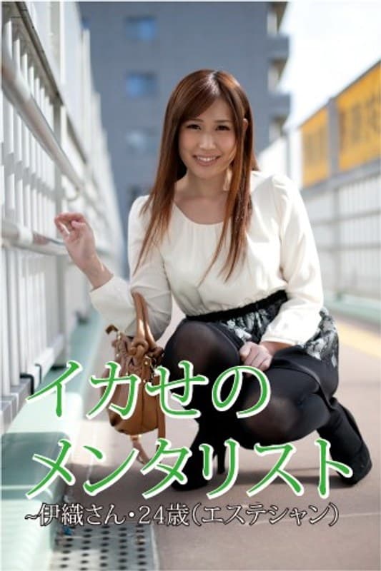 イカせのメンタリスト ~伊織・24歳(エステティシャン)~