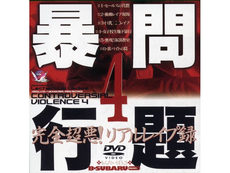 問題暴行4 完全超悪!リアルレ●プ録