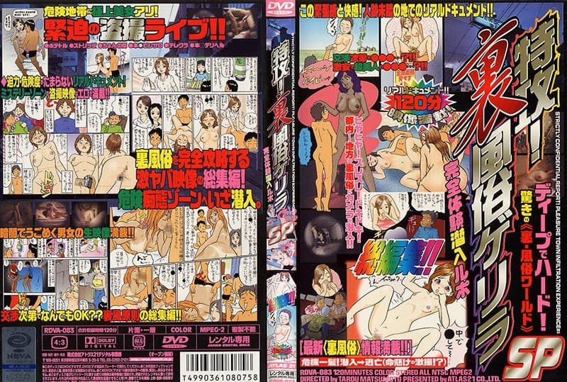 特攻! 裏風俗ゲリラ SP 完全体験潜入ルポ