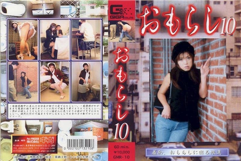 おもらし 10