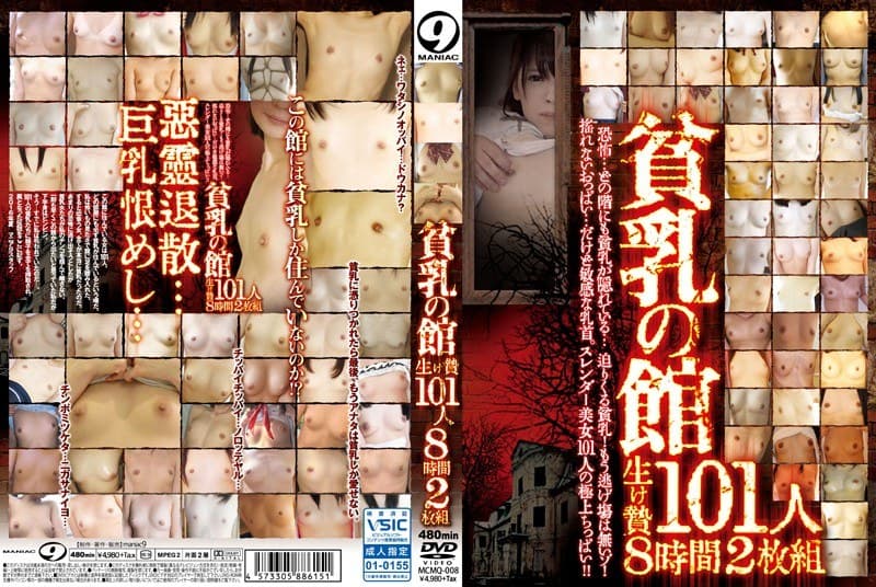 貧乳の館 生け贄101人 8時間