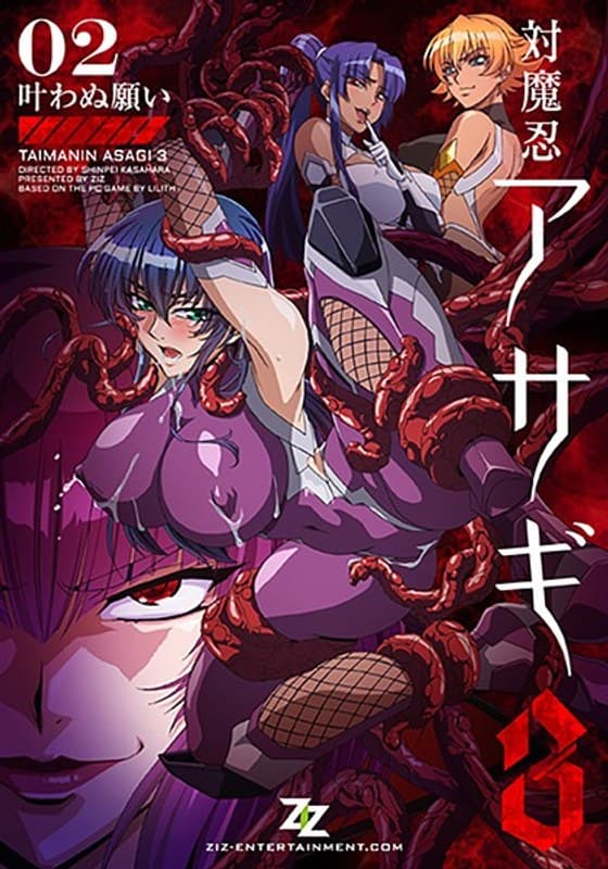 対魔忍アサギ 3 #02 叶わぬ願い