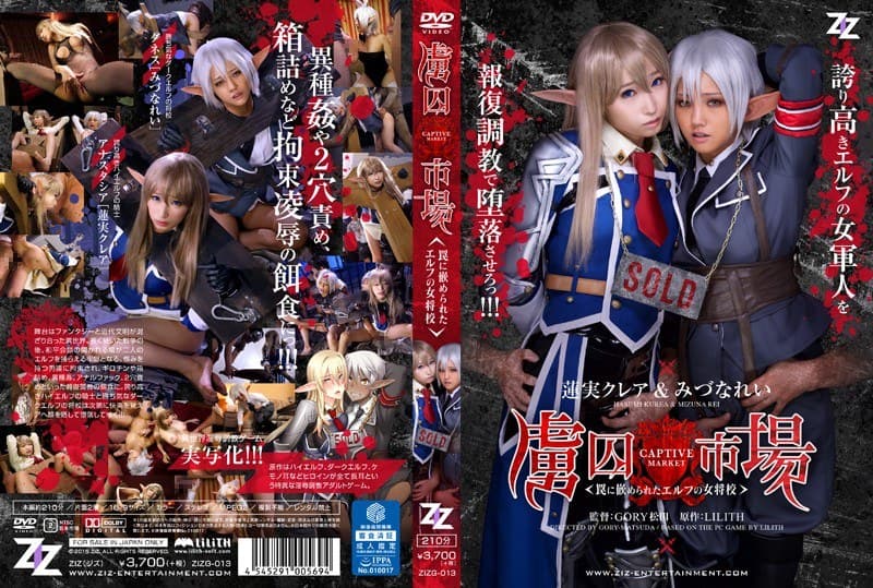 【実写版】虜囚市場~罠に嵌められたエルフの女将校~ 蓮実クレア みづなれい