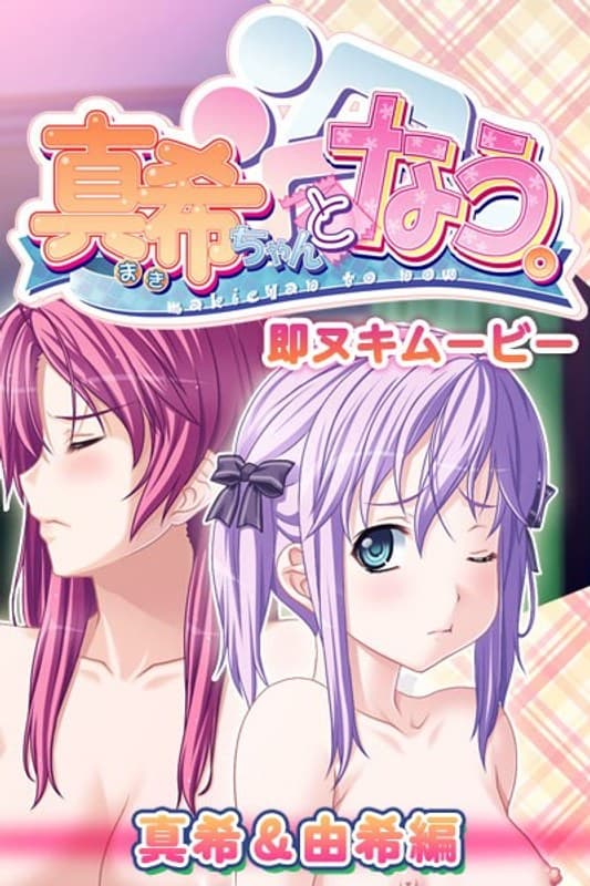 真希ちゃんとなう。 即ヌキムービー 真希&由希編