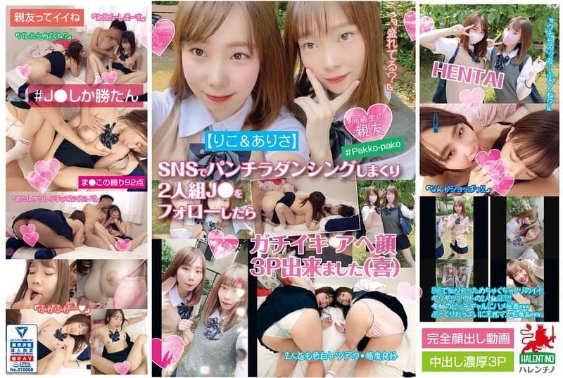 【りこ&ありさ】SNSでパンチラダンシングしまくり2人組J●をフォローしたら ガチイキ アへ顔 3P出来ました(喜)