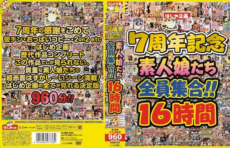 はじめ企画7周年記念 素人娘たち全員集合!!16時間