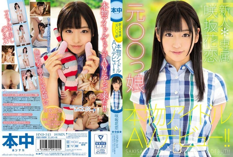 新人*専属元○○っ娘本物アイドルAVデビュー!! 咲坂花恋