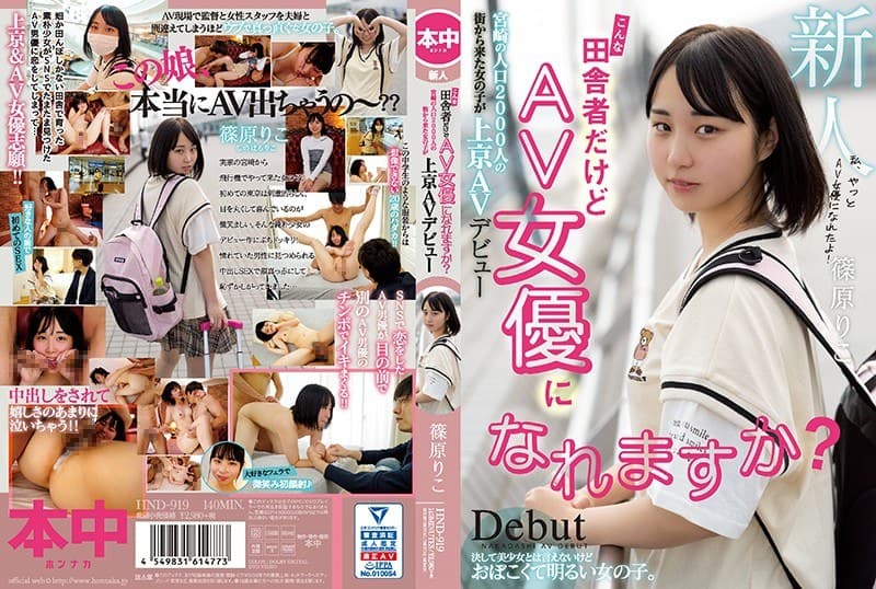 こんな田舎者だけどAV女優になれますか? 宮崎の人口2000人の街から来た女の子が上京AVデビュー 篠原りこ