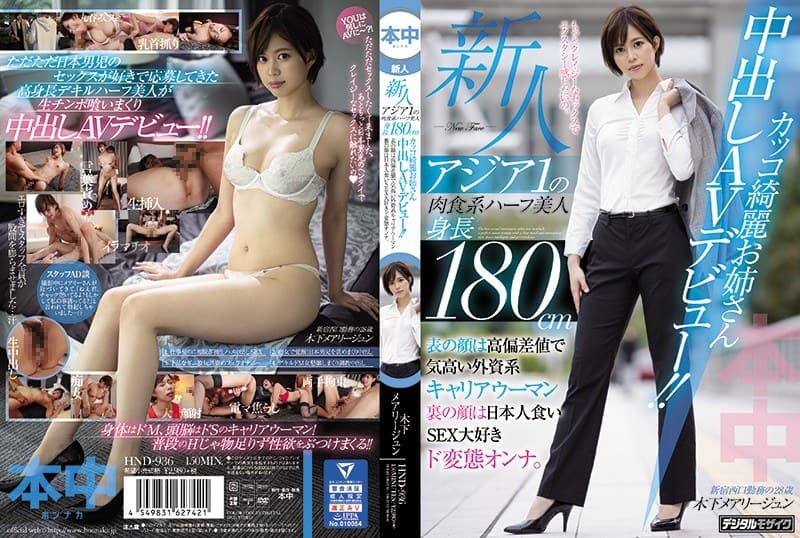 新人アジア1の肉食系ハーフ美人身長180cmカッコ綺麗お姉さん中出しAVデビュー!! 表の顔は高偏差値で気高い外資系キャリアウーマン裏の顔は日本人食いSEX大好きド変態オンナ。 木下メアリージュン