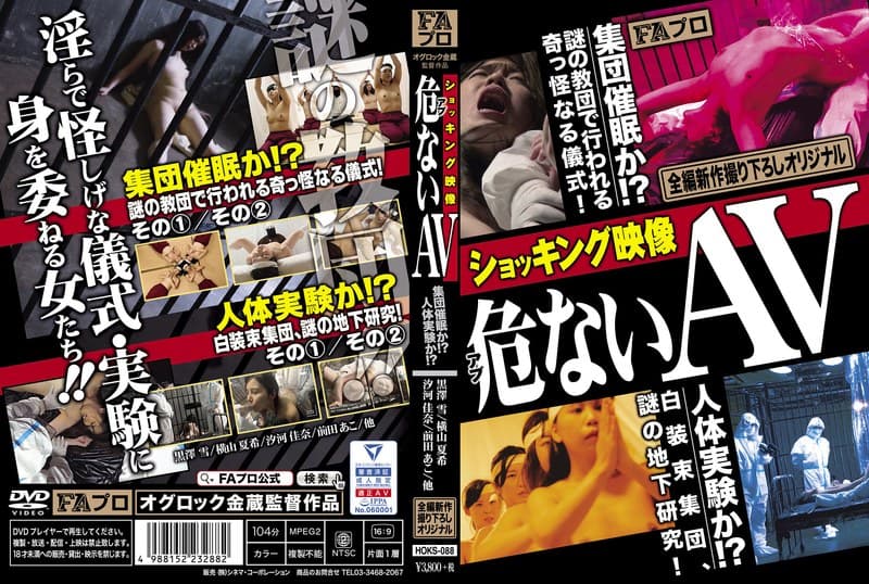 ショッキング映像 危(アブ)ないAV