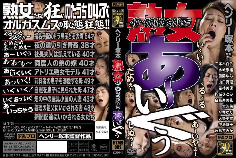 ヘンリー塚本 熟女 40~50代たちが狂う あ~いぐぅ!