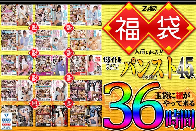 Z-MEN 福袋入荷しました!! 15タイトルまるごとパンストPART2 45人 36時間