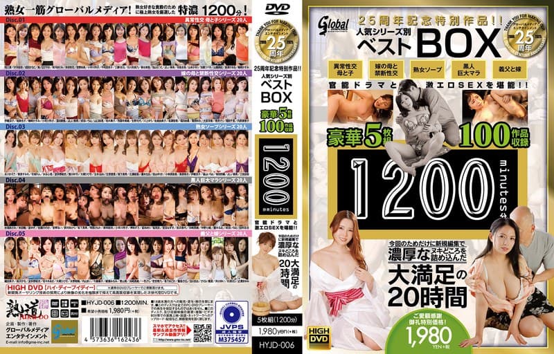グローバルメディア25周年記念特別作品!! 人気シリーズ別ベストBOX 豪華5枚組100作品収録1200分 官能ドラマと激エロSEXを堪能!! 今回のためだけに新規編集で濃厚なヌキどころを詰め込んだ大満足の20時間