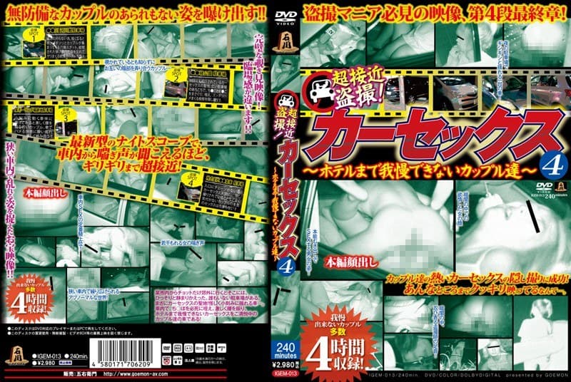 超接近盗撮!カーセックス4 ~ホテルまで我慢できないカップル達~