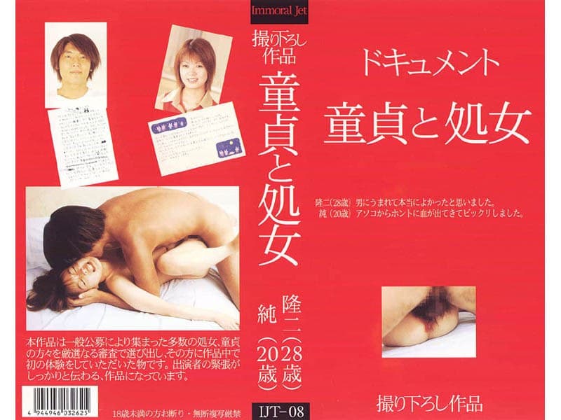 ドキュメント 童貞と処女 隆二(28歳) 純(20歳)