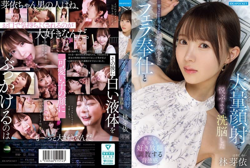 疑うことを知らない純朴美少女にフェラ奉仕と大量顔射で悦ぶよう洗脳した 林芽依