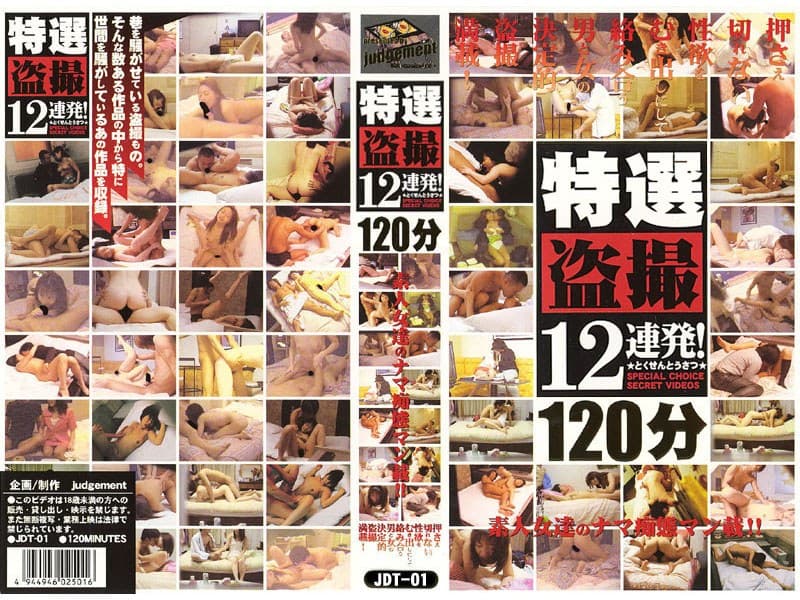 特選盗撮12連発!1