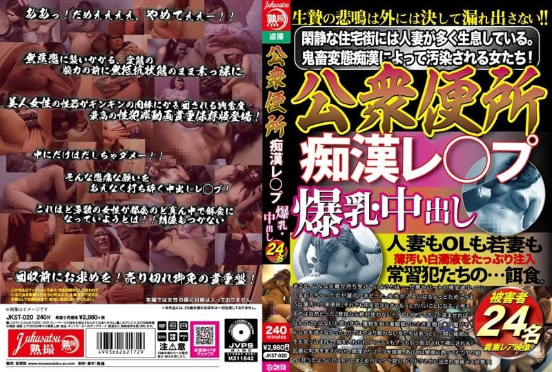 公衆便所 痴●レ○プ 爆乳・中出し 24名