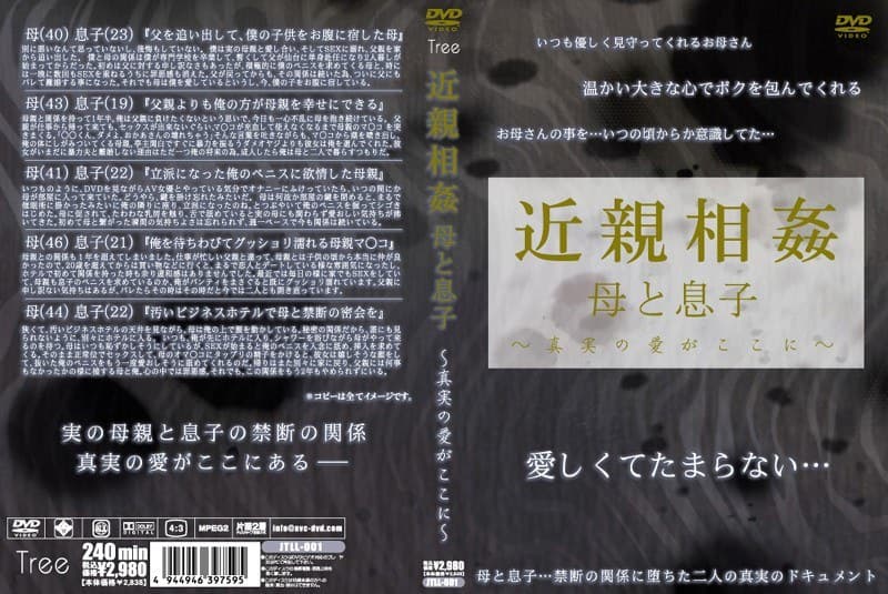 近親相姦 母と息子 ~真実の愛がここに~