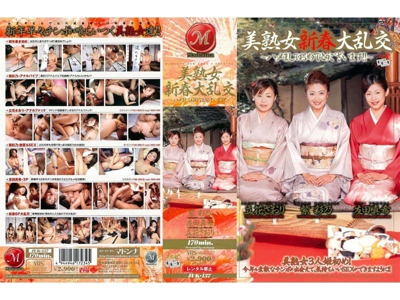 美熟女新春大乱交~ハメましておめでとうございます!~