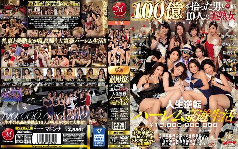 マドンナ15周年記念超大作!!ジャンボドリーム大共演!! 100億を拾った男と10人の美熟女 人生逆転ハーレム豪遊生活