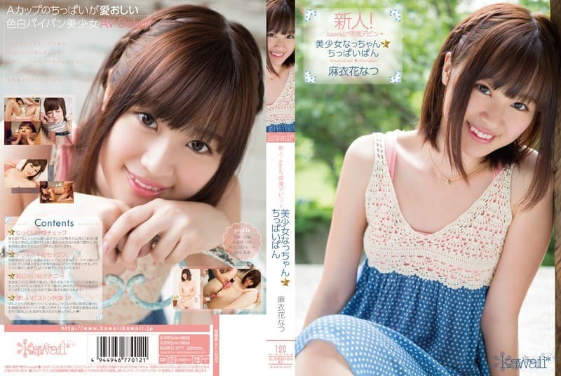 新人!kawaii*専属デビュ→ 美少女なっちゃん☆ちっぱいぱん 麻衣花なつ