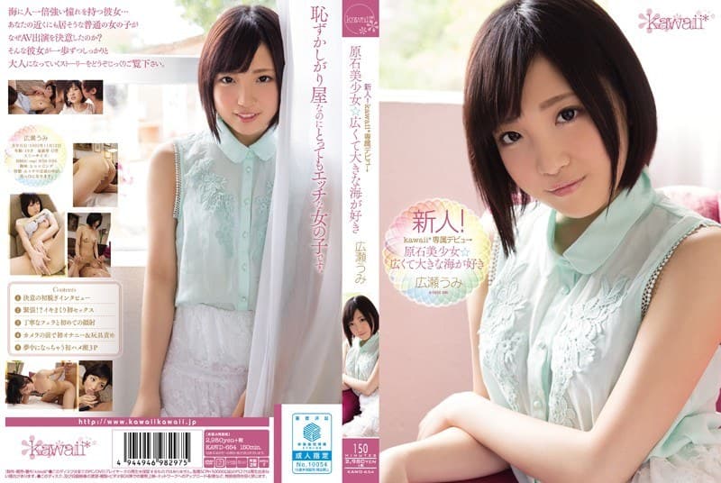 新人!kawaii*専属デビュ→ 原石美少女☆広くて大きな海が好き 広瀬うみ