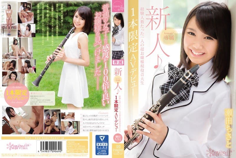 新人!kawaii*専属 経験人数たった一人の超お嬢様現役音大生1本限定AVデビュー 瀬田ちさと