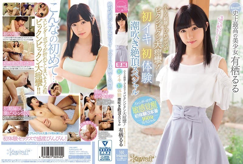 小さな細腰くびれボディがビクンビクン大痙攣!初イキ初体験潮吹き絶頂スペシャル kawaii*史上最高の美少女 有栖るる
