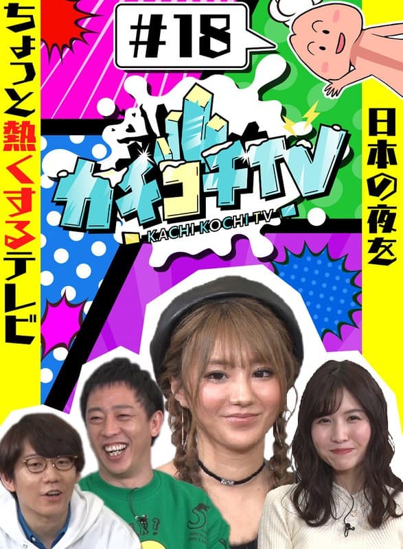 カチコチTV#18 NO勃起デート 桜空もも 天海つばさ