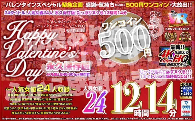 【VR】【500円ワンコイン】バレンタイン特別企画!!人気女優からの一足早いHappy Valentine’s Day スペシャルBOX 12時間14分収録 人気女優24人 こあらVR極 超4KHQ 60fps 【永久保存版】