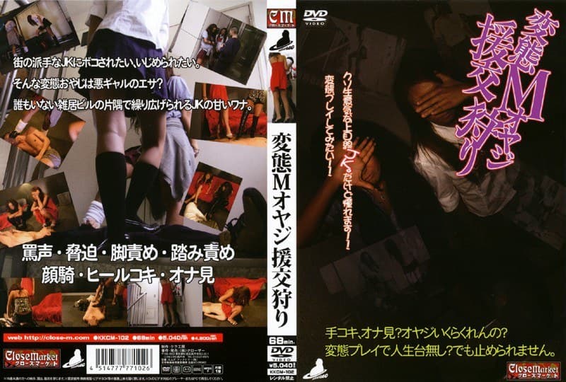 変態Mオヤジ援交狩り