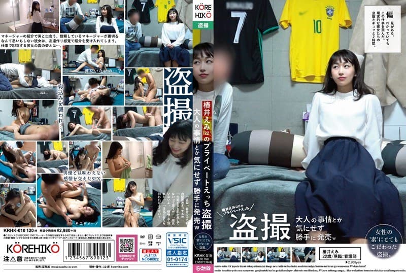 椿井えみ(22)のプライベートえっち盗撮 大人の事情とか気にせず勝手に発売w
