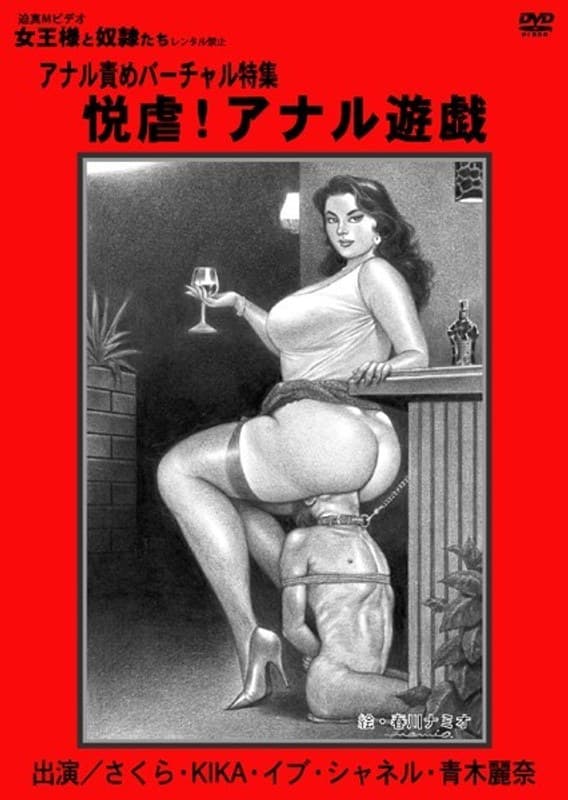悦虐!アナル遊戯