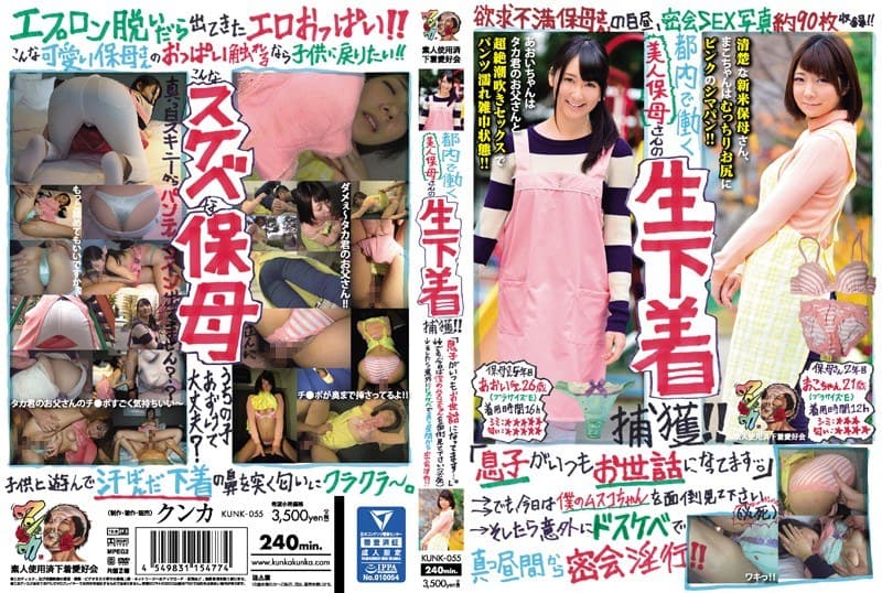 都内で働く美人保母さんの生下着捕獲!!「息子がいつもお世話になってます…。」→→でも、今日は僕のムスコちゃんを面倒見て下さい(必死)→そしたら意外にドスケベで真っ昼間から密会淫行!! まこ あおい素人使用済下着愛好会