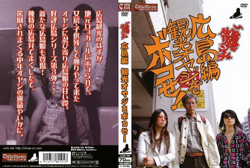 ご当地生リンチ 広島編観光オヤジをボコせ!