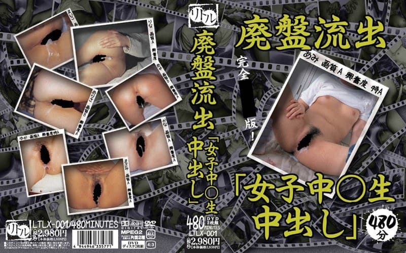 廃盤流出「女子中○生 中出し」