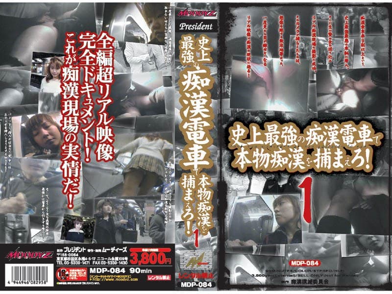 史上最強の痴●電車で本物痴●を捕まえろ!1