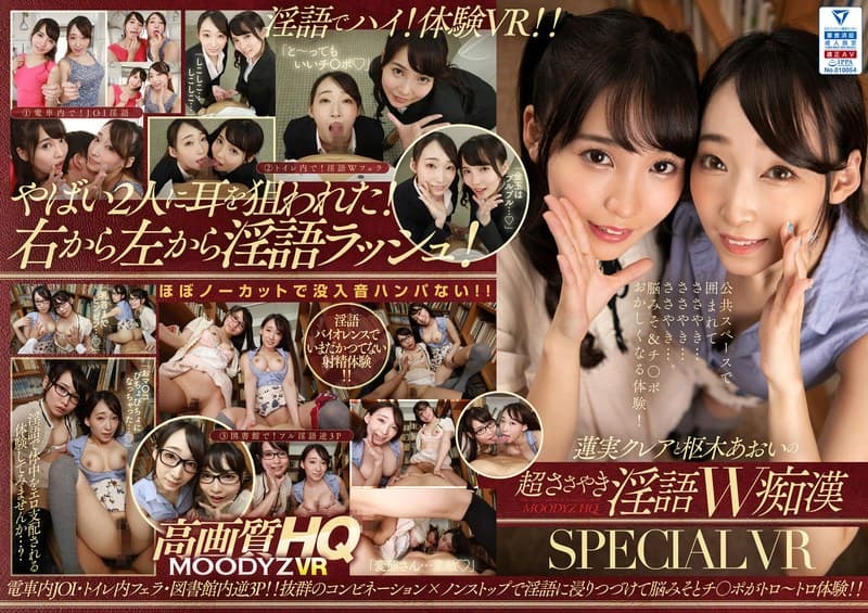 【VR】蓮実クレアと枢木あおいの超ささやき淫語W痴●SPECIAL VR 電車内JOI・トイレ内フェラ・図書館内逆3P!!抜群のコンビネーション×ノンストップで淫語に浸りつづけて脳みそとチ○ポがトロ~トロ体験!!