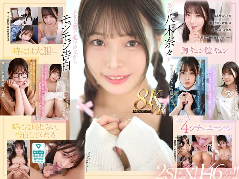 【VR】何度転生を繰り返しても八木奈々に恥じらいながら告白されて超イチャイチャ恋人エッチできちゃう4つの世界線2SEX!146分!!
