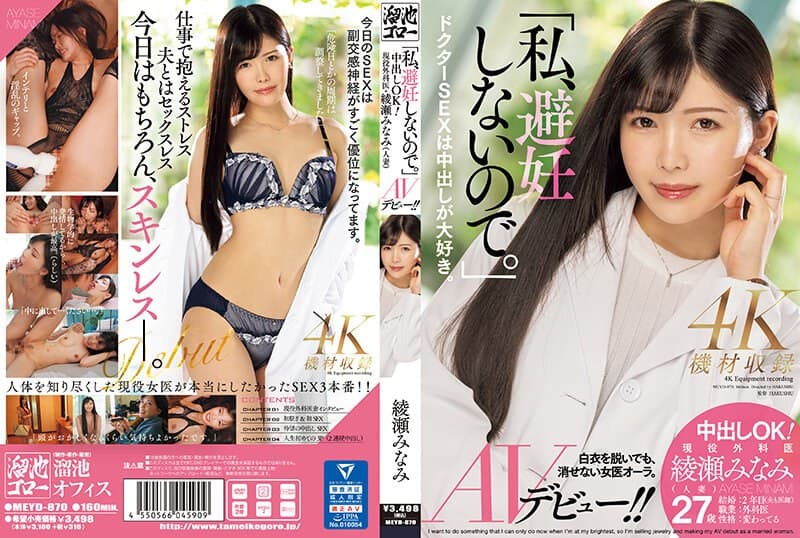 「私、避妊しないので。」中出しOK!現役外科医・綾瀬みなみ(人妻)AVデビュー!!