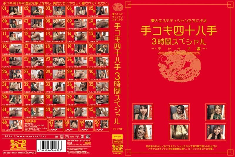 美人エステティシャンたちによる手コキ四十八手3時間スペシャル ~チャイナ編~