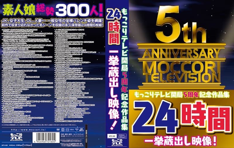 もっこりテレビ開局5周年記念作品集24時間一挙蔵出し映像!