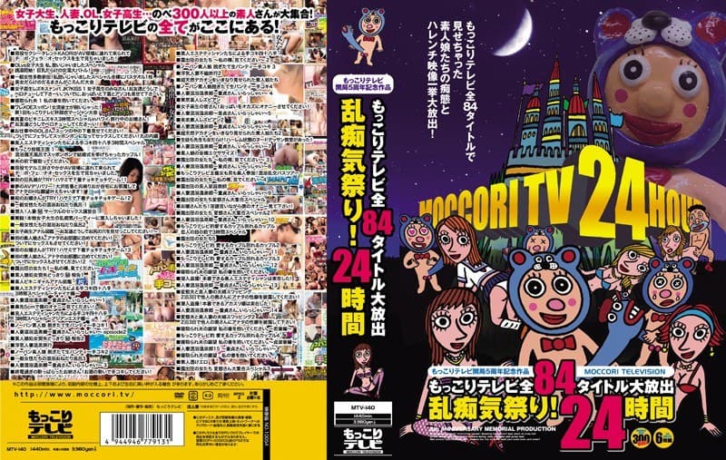 もっこりテレビ開局5周年記念作品 もっこりテレビ全84タイトル大放出 乱痴気祭り!24時間