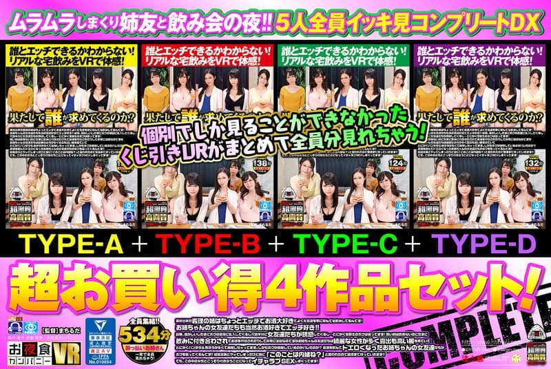 【VR】 ムラムラしまくり姉友と飲み会の夜!!5人全員イッキ見コンプリートDX 超お買い得4作品セット!突然出来た義理の姉はちょっとエッチでお酒大好きでよく女友達を家に呼んで宅飲みしてるんです!お姉ちゃんの女友達たちも当然お酒好きでエッチ好き!!結構、騒がしい…