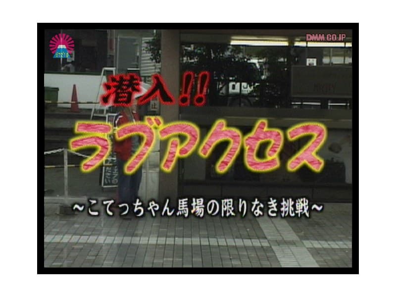 潜入!!ラブアクセス #1