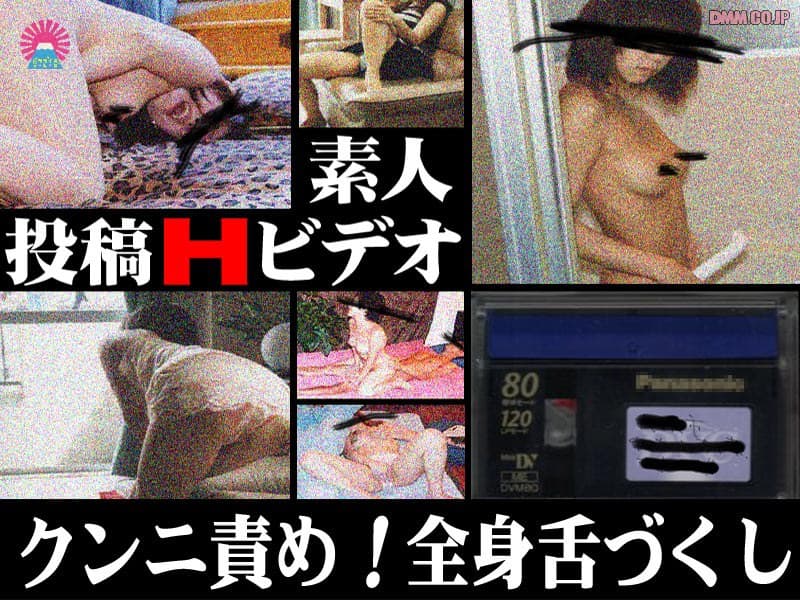 投稿Hビデオ クンニ責め!全身舌づくし